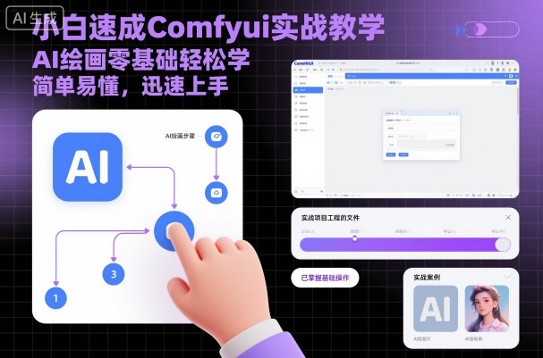小白速成Comfyui实战教学,AI绘画零基础轻松学,简单易懂,迅速上手-知知学社
