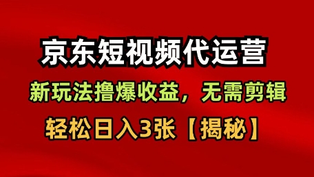 京东短视频带货,新玩法撸爆收益,无需剪辑,无需选品,轻松日入3张-知知学社