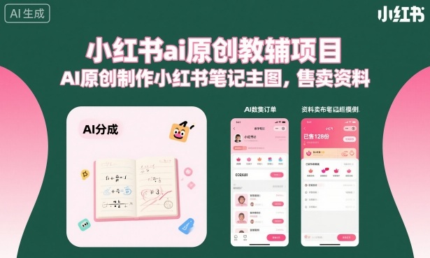 小红书ai原创教辅项目,AI原创制作小红书笔记主图,售卖资料-知知学社