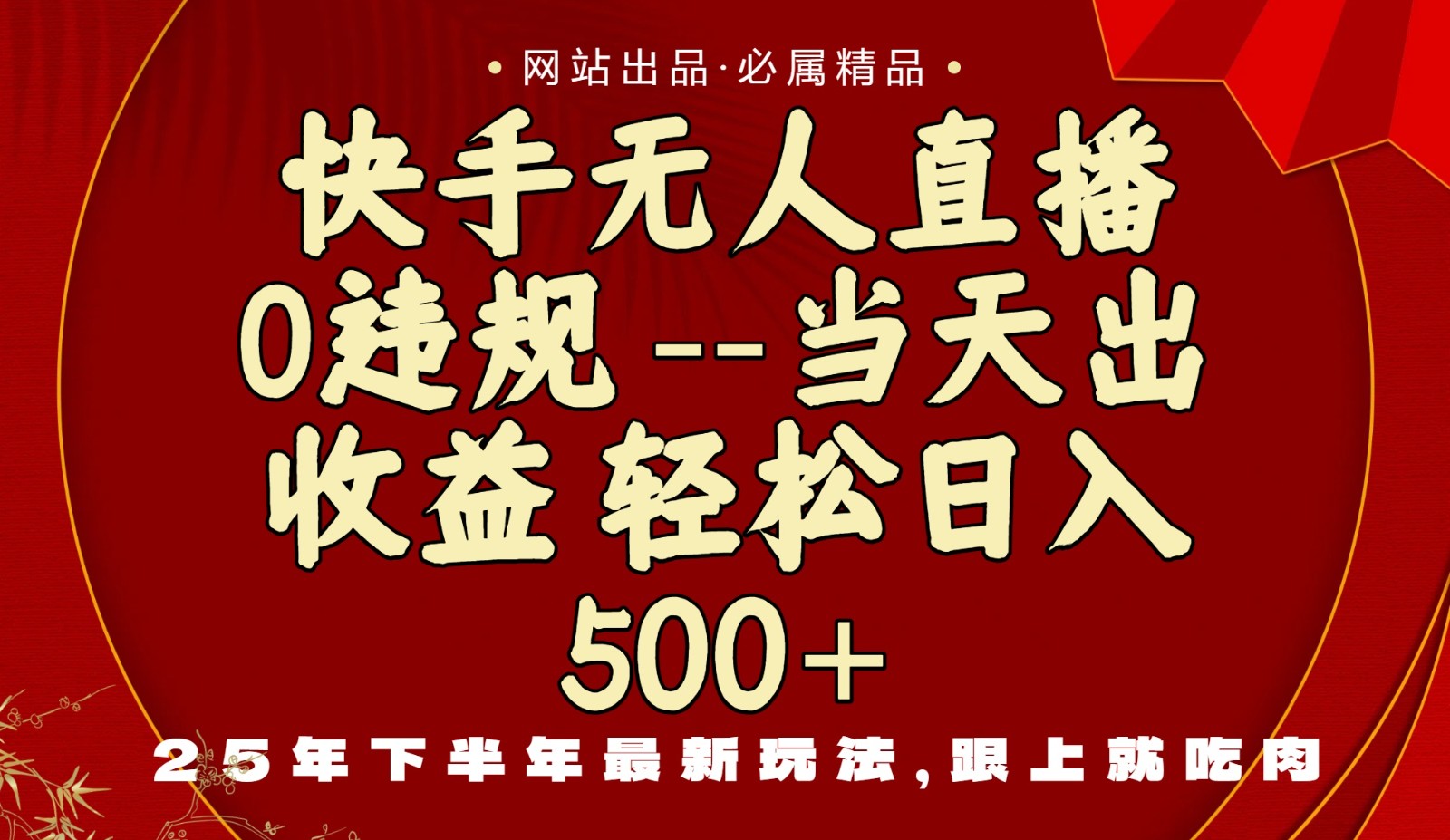 当天做当天见收益,下半年最新玩法,一部手机保底日入500+-知知学社