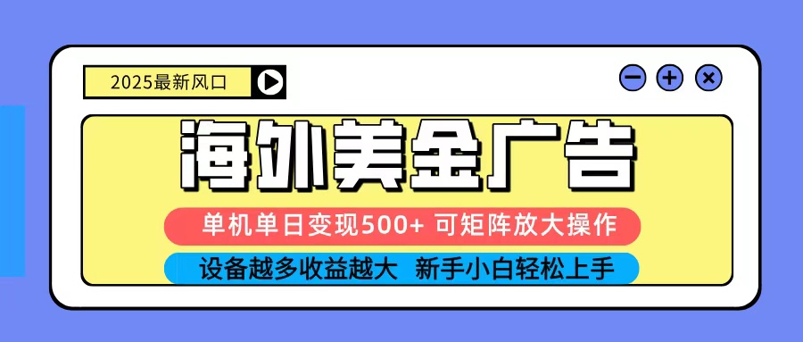 2025吃肉海外美金广告,单机单日变现500+,矩阵可无限放大,新手小白轻松上手-知知学社