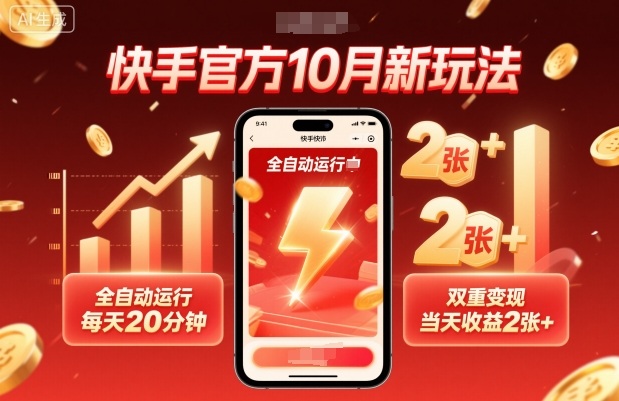 快手官方10月新玩法,全自动运行,每天20分钟,双重变现,当天收益2张+-知知学社