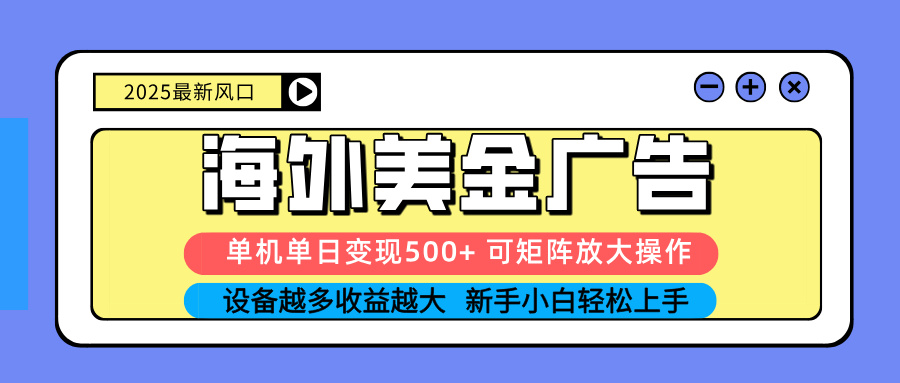 2025吃肉海外美金广告，单机单日变现500+，矩阵可无限放大，设备越多…-知知学社