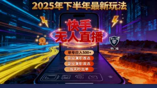 2025 搞钱密码!快手无人直播免费攻略,实测单号单日稳赚 500+-知知学社