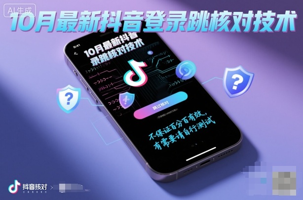 10月最新抖音登陆跳核对技术,不保证百分百,有需要自测-知知学社