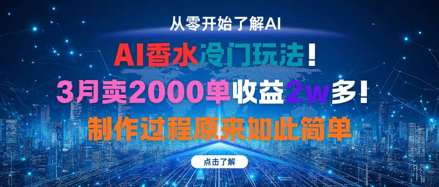 AI香水冷门玩法!3月卖2000单收益2w多!制作过程原来如此简单-知知学社