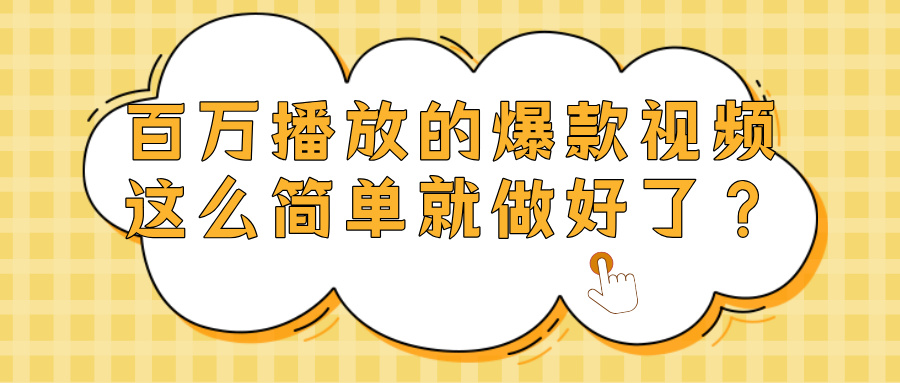 爆款视频百万播放,就这么简单做好了?-知知学社