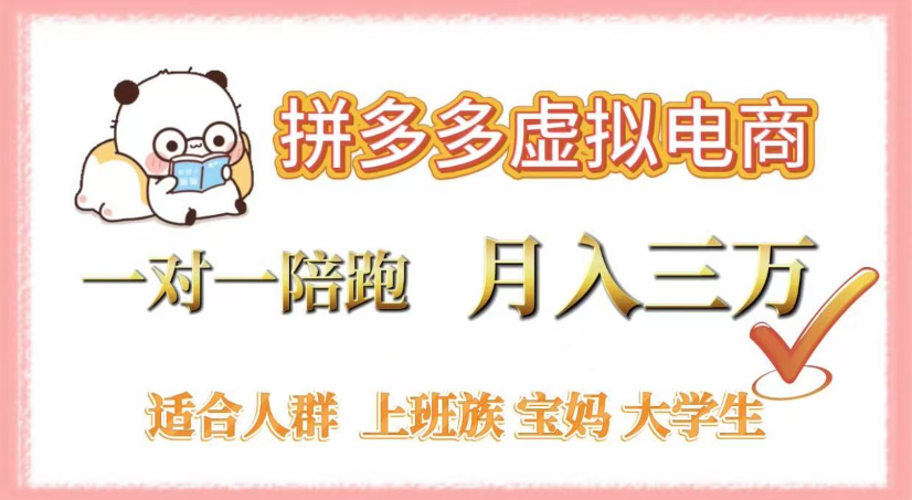 拼多多虚拟电商,0囤货,轻资产,无需发货,一对一陪跑,月入3万-知知学社