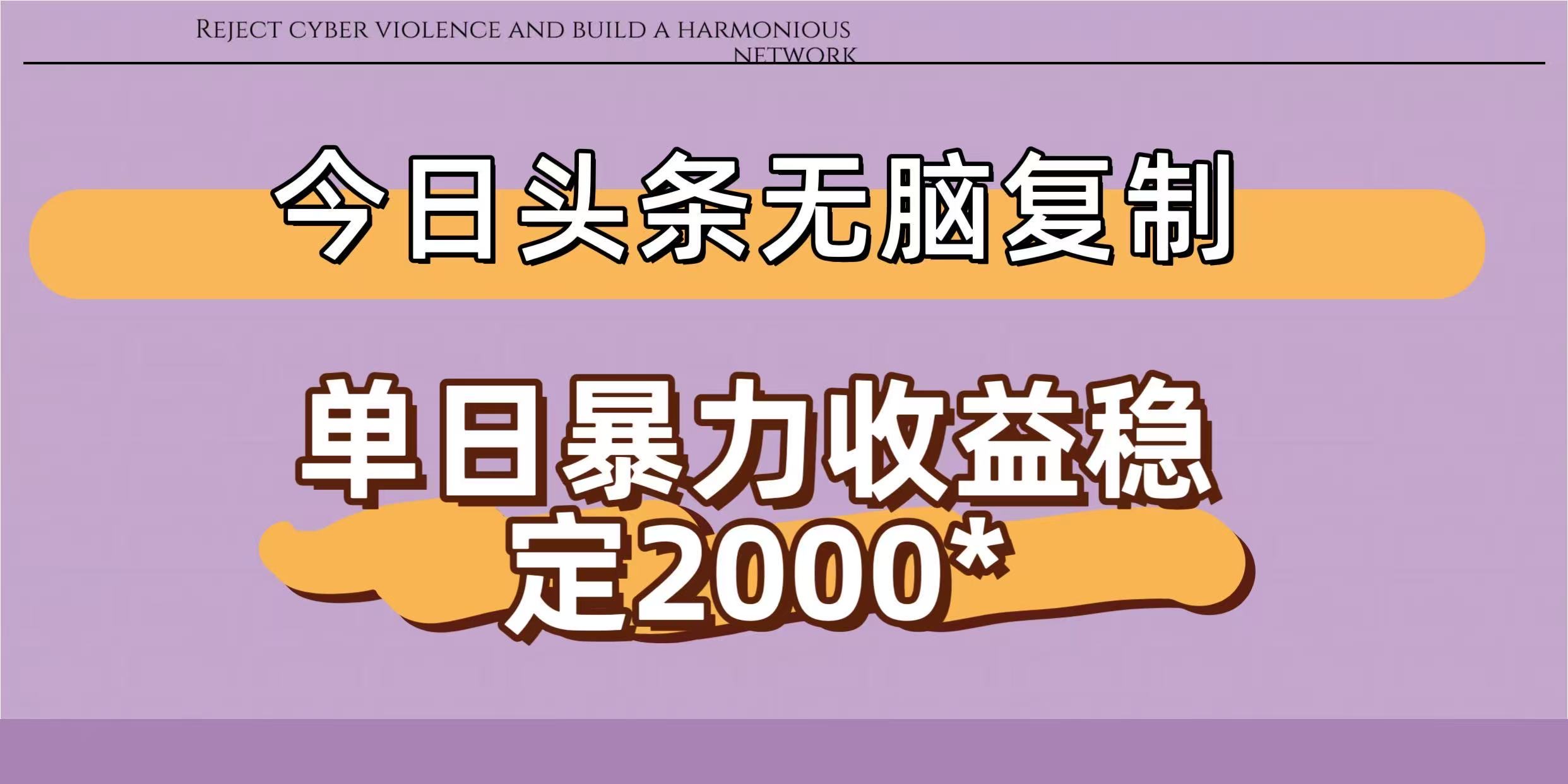 今日头条稳定日入2000+ 无脑复制即可-知知学社