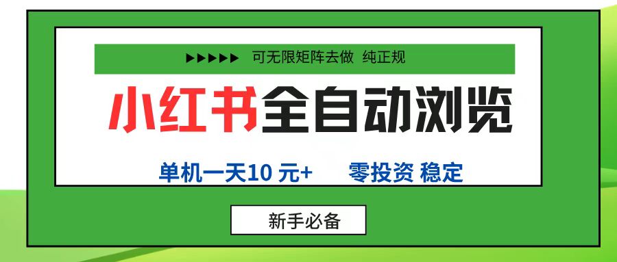 小红书全自动浏览项目, 零投资,全程手机去跑,单账号一天10R+,可无限矩阵去做-知知学社