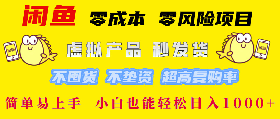 闲鱼0成本,0风险项目, 小白也能轻松日入1000+简单易上手!-知知学社
