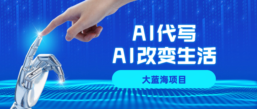 AI代写大蓝海项目全攻略,真正靠谱可做项目,不用自己引流,单日稳定变现500+,一单一结,全职月入1-5W,赚稳定性的钱!-知知学社
