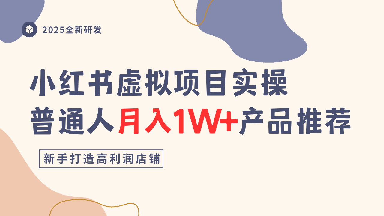 小红书虚拟项目实操指南,普通人月入1W+产品推荐,直接抄-知知学社