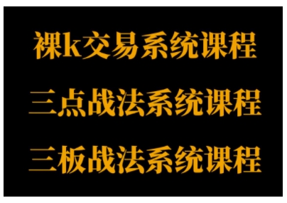 裸K体系、三点体系、三板体系三套系统课程,从基础到进阶,助力交易者构建系统化交易思路-知知学社