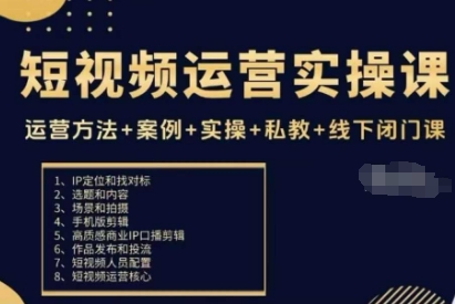 短视频运营实操课,运营方法+案例+实操+私教+线下闭门课-知知学社