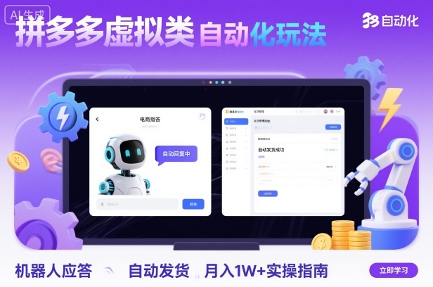 拼多多虚拟类目自动化玩法:机器人应答+自动发货,月入1W+实操指南-知知学社