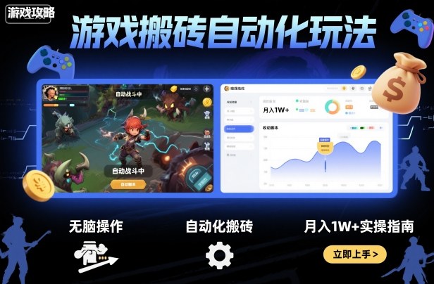 游戏搬砖自动化玩法,无脑操作,月入1W+实操指南-知知学社