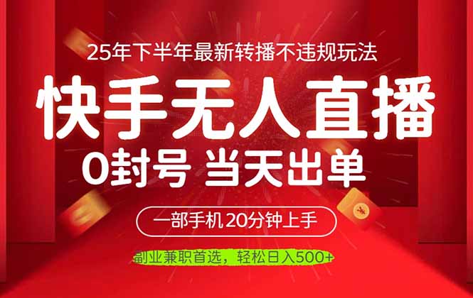 当天见收益,一部手机日入500+,最新无人直播不违规玩法-知知学社