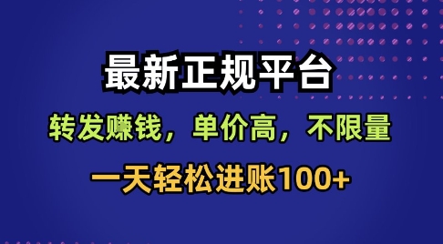 最新正规平台,转发賺钱,单价高,不限量,一天轻松进账100+-知知学社