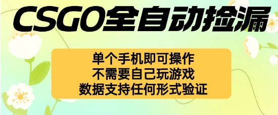 自动挂G捡漏,不用自己挂G不用玩游戏,一个手机即可操作,新手小白轻松月入1W+-知知学社