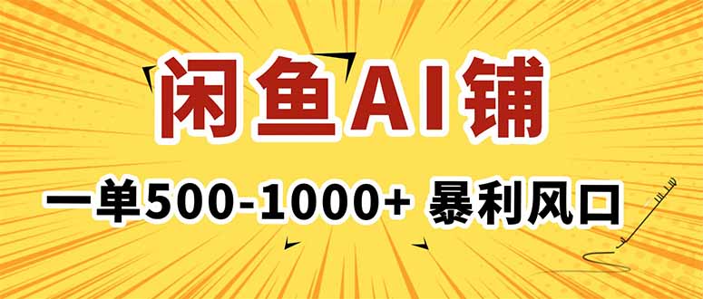 在闲鱼开AI写作店铺,一单500-1000+,爆栗风口,稳定月入1-3W+-知知学社