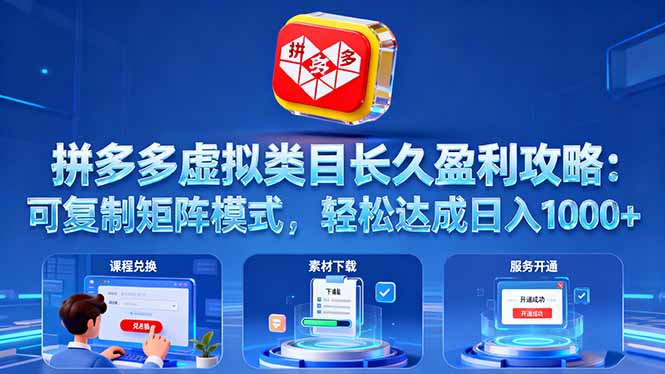 拼多多虚拟类目长久盈利攻略:可复制矩阵模式,轻松达成日入 1000+-知知学社