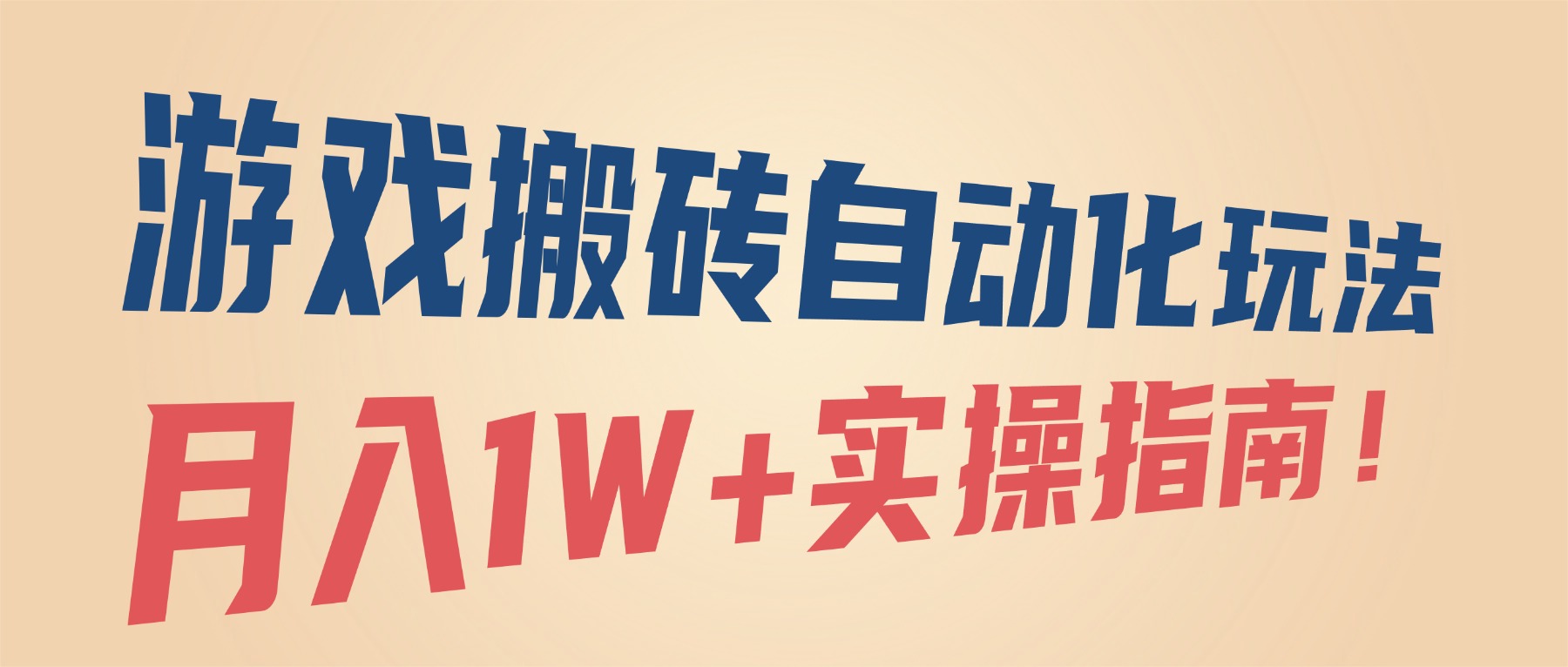 游戏搬砖自动化玩法，月入1W+实操指南！-知知学社