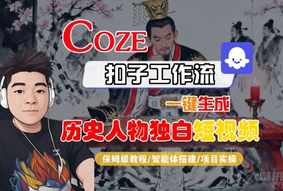 Coze扣子智能体工作流一键生成历史人物独白短视频,全流程保姆级教学-知知学社