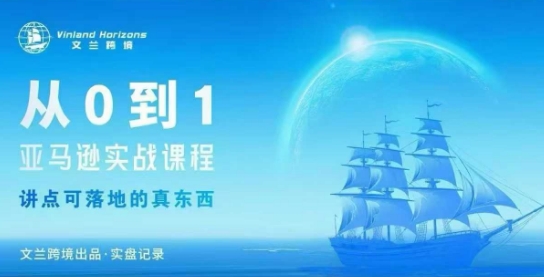 从0-1亚马逊实战课程,亚马逊从0-1,从1-10实操变现-知知学社