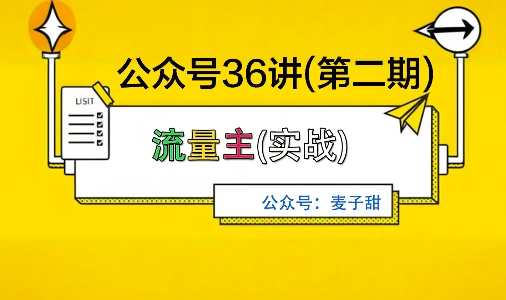 麦子甜公众号36讲-第二期,稳定持续收益,稳定玩法,复利效应强-知知学社