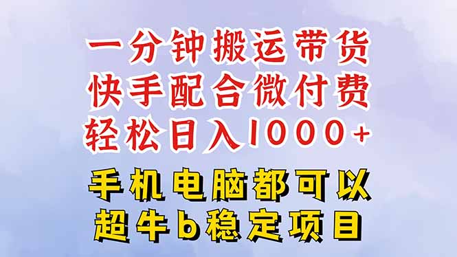 快手黑科技一分钟搬运带货,一刀不剪过原创,微付费投流玩法,轻松日入…-知知学社