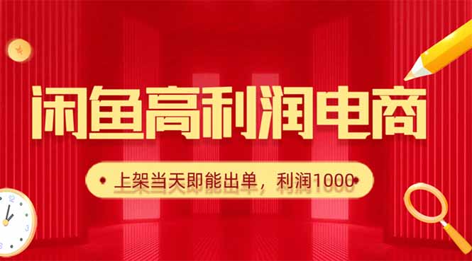 闲鱼卖爆款货源,每天利润1000,上架即出单-知知学社