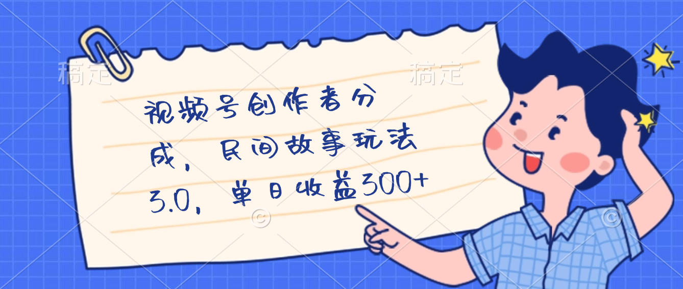 视频号创作者分成,民间故事最新玩法,单日收益300+-知知学社