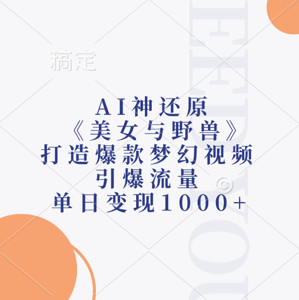 AI神还原《美女与野兽》打造爆款梦幻视频,引爆流量,单日变现1000+-知知学社