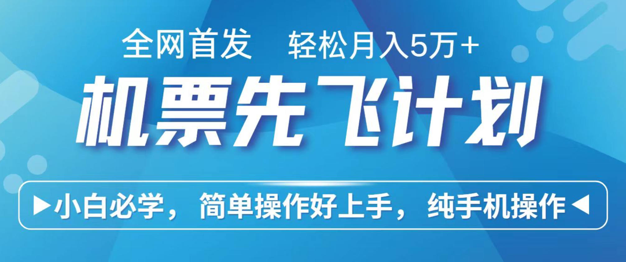 小白7天赚了2.4w,全网首发里程积分兑换机票售卖,纯手机操作,可以长期做的项目-知知学社