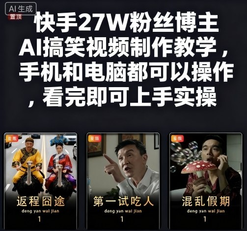 快手27W粉丝博主AI搞笑视频制作教学,手机和电脑都可以操作,看完即可上手实操-知知学社