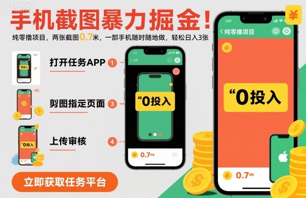 手机截图爆栗掘金,两张截图0.7米,一部手机就能做,轻松日入3张-知知学社