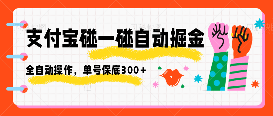 支付宝碰一碰自动掘金,全自动操作,单号保底300+-知知学社