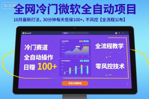 全网冷门微软全自动挂G项目,10月最新打法,30分钟每天低保100+,不风控【全流程公布】-知知学社