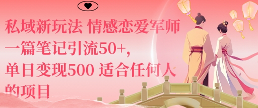 私域新玩法情感恋爱军师一篇笔记引流50+,单日变现5张适合任何人的项目-知知学社