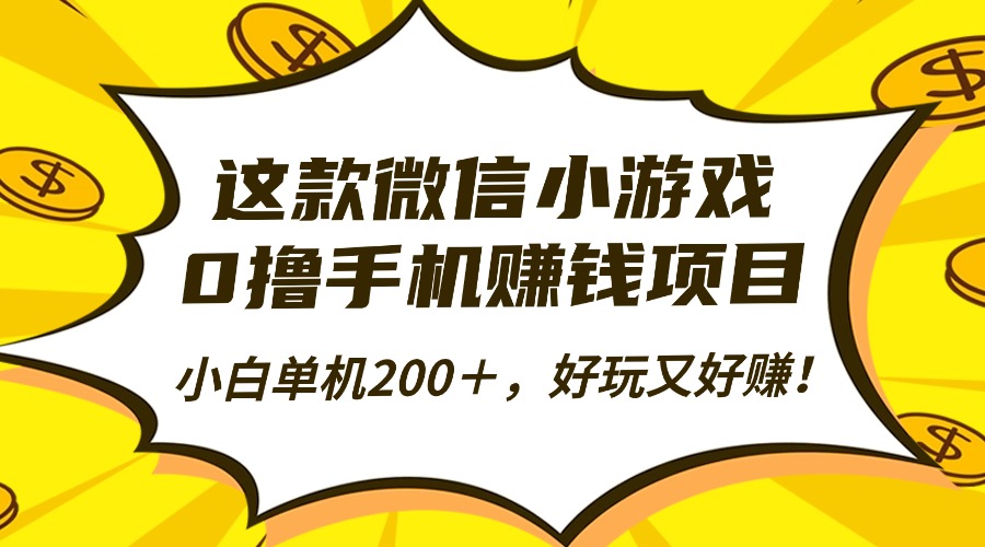 这款微信小游戏,0撸手机赚钱项目,小白单机200+,好玩又好赚!-知知学社