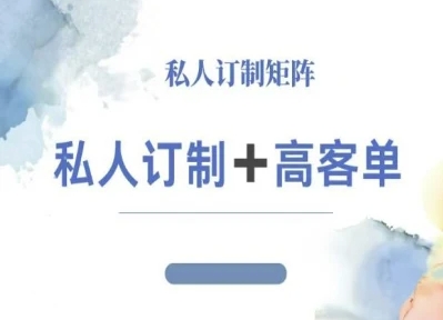 小红书自媒体咨询师IP教程,私人定制+高客单-知知学社