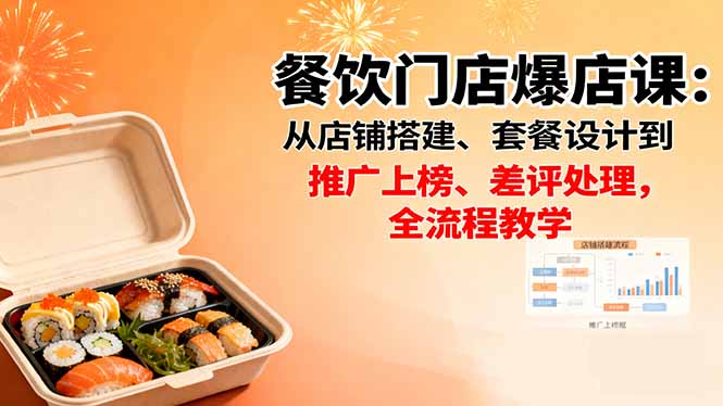 餐饮门店爆店课:从店铺搭建、套餐设计到推广上榜、差评处理,全流程教学-知知学社