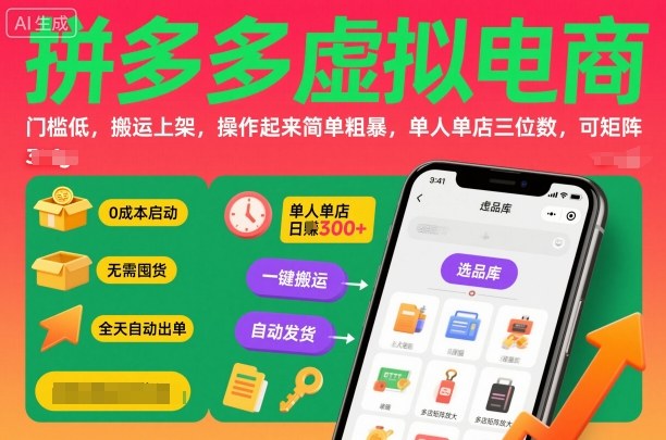 拼多多虚拟电商,门槛低,搬运上架,操作起来简单粗暴,单人单店三位数,可矩阵-知知学社