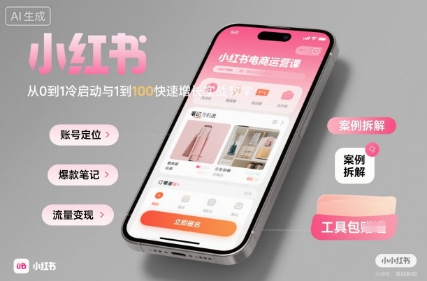小红书电商运营课:从0到1冷启动与1到100快速增长实战教学-知知学社