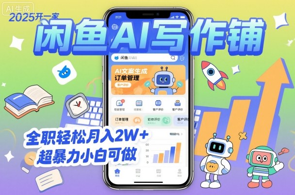 2025开一家闲鱼AI写作铺,全职轻松月入2W+,超爆栗小白可做-知知学社