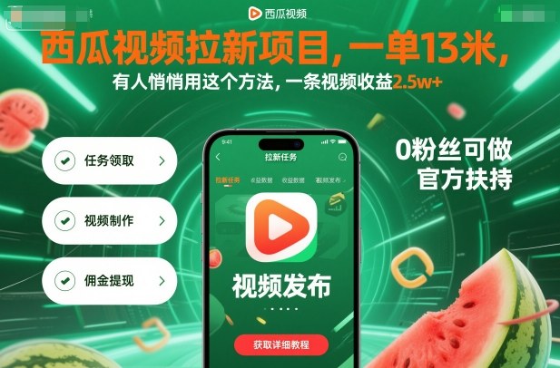 西瓜视频拉新项目,一单13米,有人悄悄用这个方法,一条视频收益2.5w+(附详细教程)-知知学社