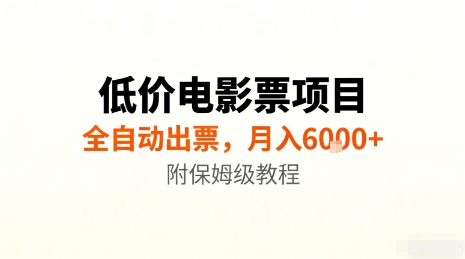 低价电影票项目,全自动出票,月入6k+,附保姆级教程-知知学社