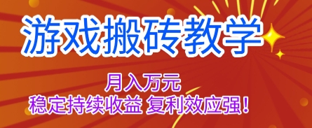 游戏搬砖教学,月入1W+,稳定持续收益,复利效应强-知知学社