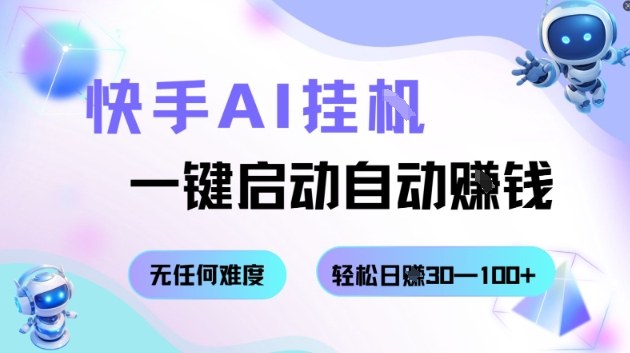 快手AI挂G,一键启动自动挣钱无任何难度,轻松日入30100+-知知学社